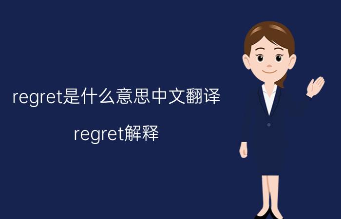 regret是什么意思中文翻译 regret解释